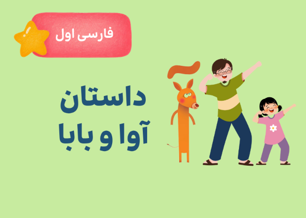 داستان آوا و بابا