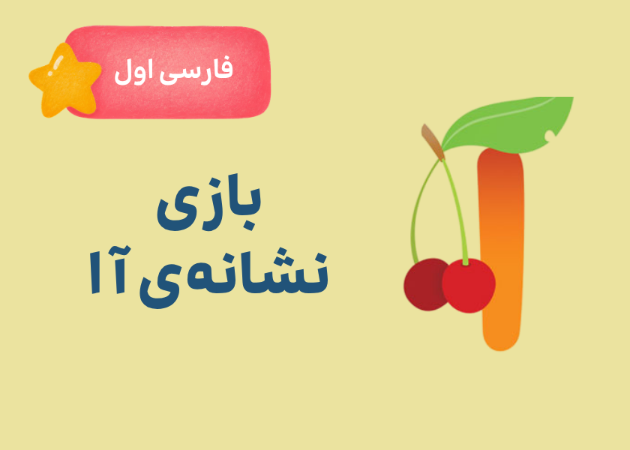 بازی نشانه‌ی آا