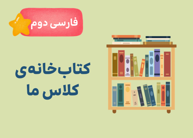 درس اول: گشتی در کتابخانه کلاس