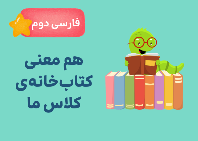 کتاب خانه‌ی کلاس ما: هم‌معنی
