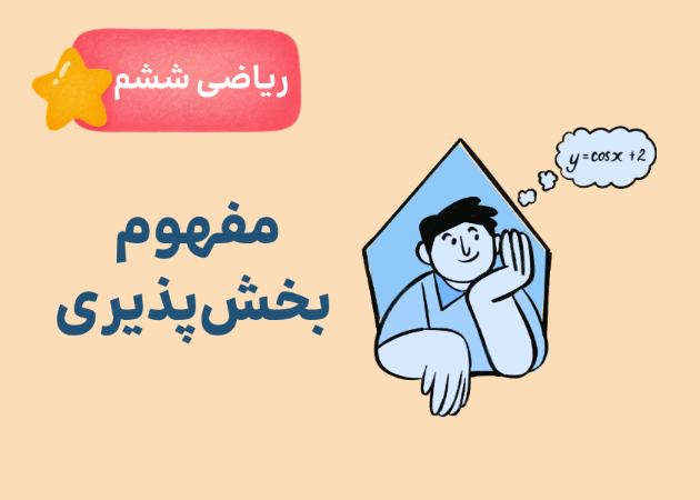 فصل اول - درس سوم: بخش‌پذیری