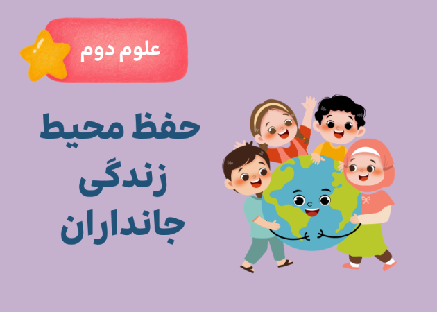 درس دوم:مصرف درست آب و حفظ محیط زندگی جانداران