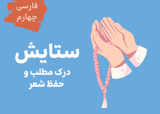 ستایش: حفظ شعر و درک مطلب