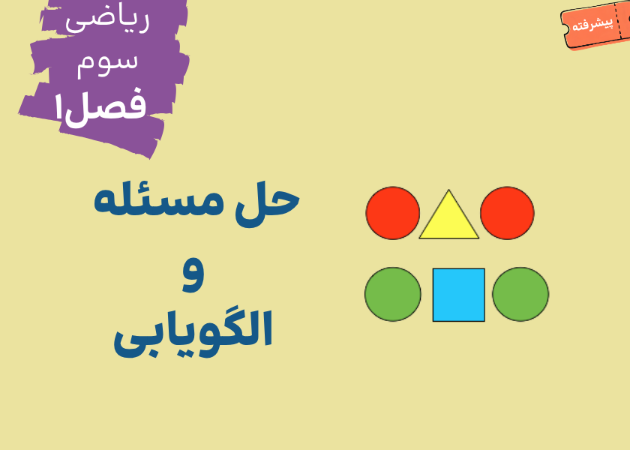 فصل اول_درس اول: مرور الگویابی/توصیف و کاربرد الگو در عدد ها