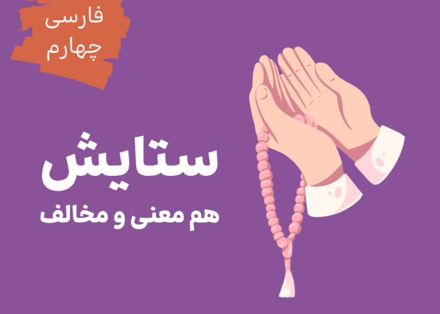 ستایش: هم معنی و مخالف
