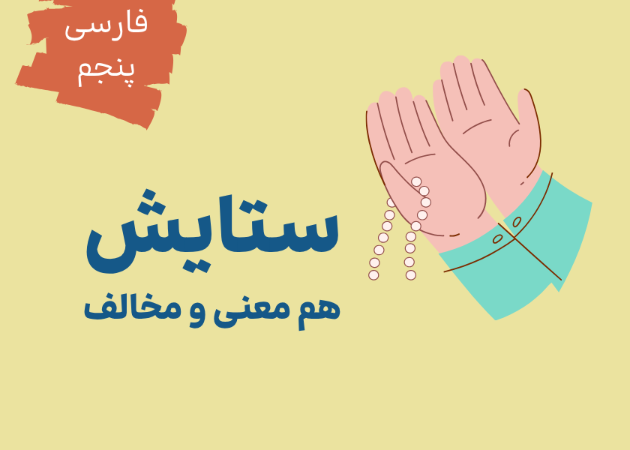 ستایش: هم معنی و مخالف
