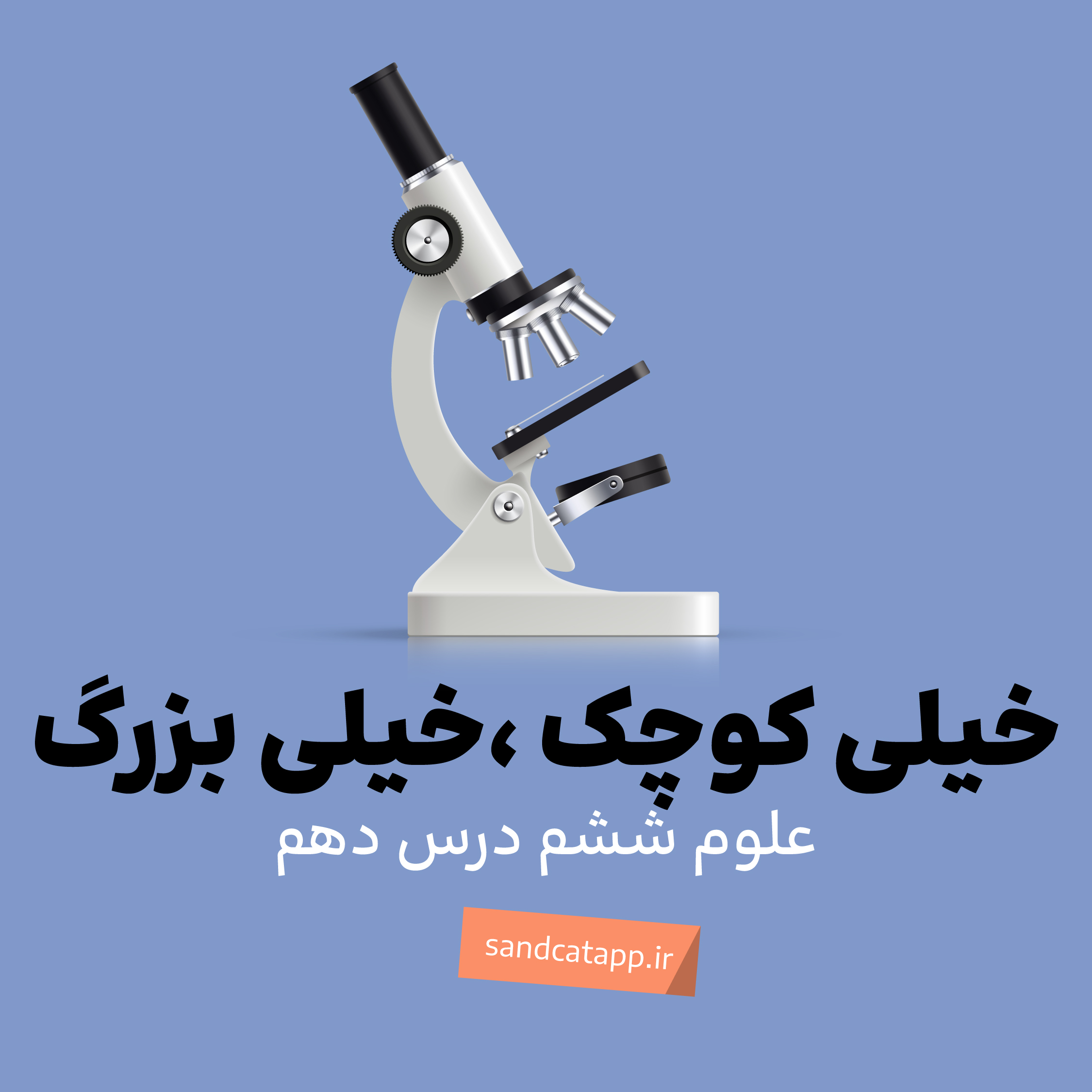 درس دهم: خیلی کوچک، خیلی بزرگ