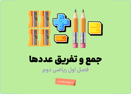 فصل اول_عدد و رقم