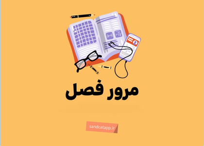مرور ریاضی دوم(1)