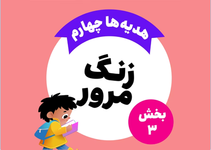 زنگ مرور_هدیه های چهارم_بخش سوم
