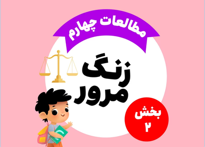 زنگ مرور_مطالعات اجتماعی چهارم_بخش دوم