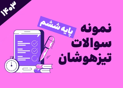 نمونه سوالات تیزهوشان ششم - ۱۴۰۳ - سری دوم