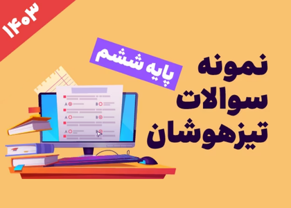 نمونه سوالات تیزهوشان ششم۱۴۰۳ - سری یک