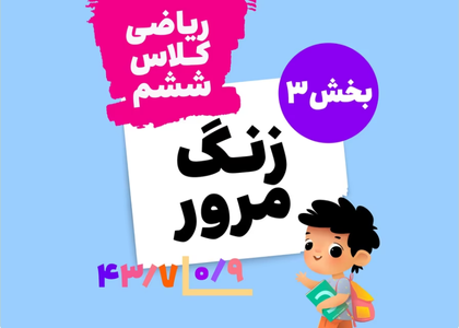 زنگ مرور_ریاضی ششم_بخش سوم
