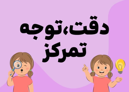 دقت دیداری،توجه و تمرکز