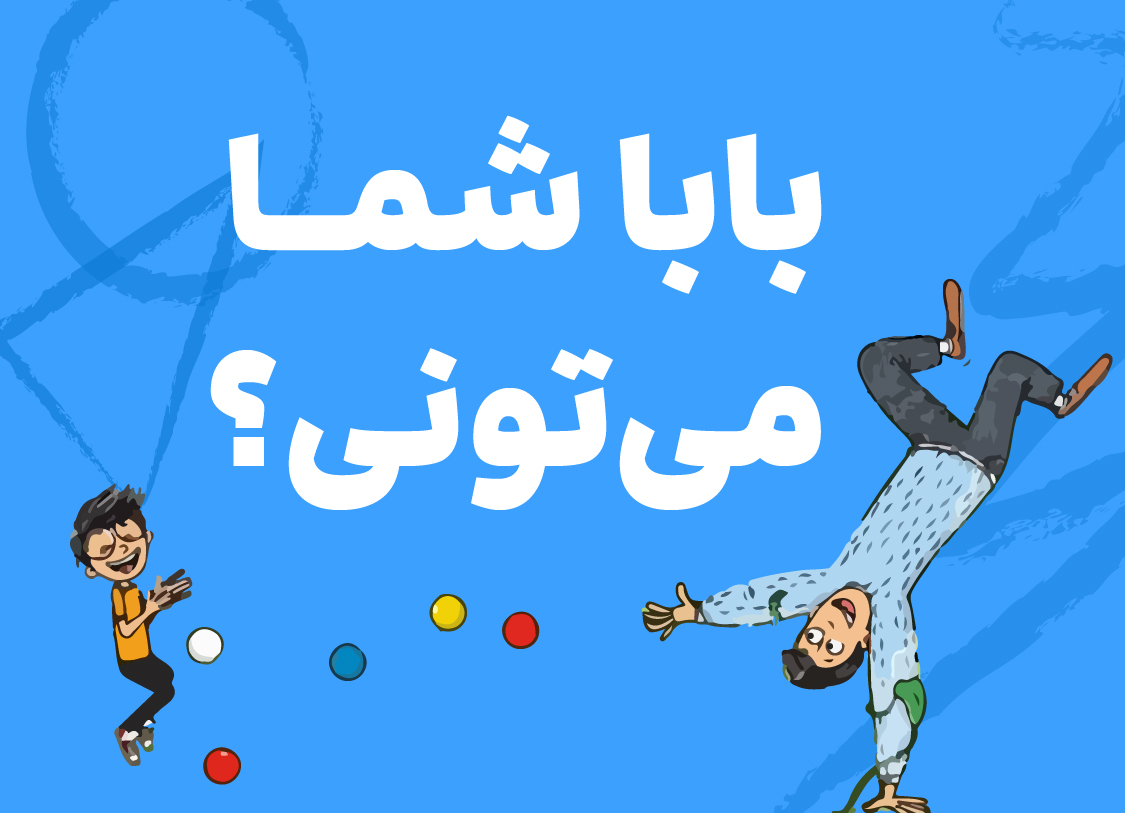 بابا شما می‌توانی؟
