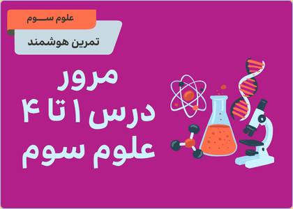 درس‌های اول تا چهارم: مرور علوم سوم