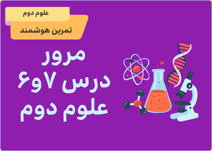 درس‌های ششم و هفتم: مرور علوم دوم
