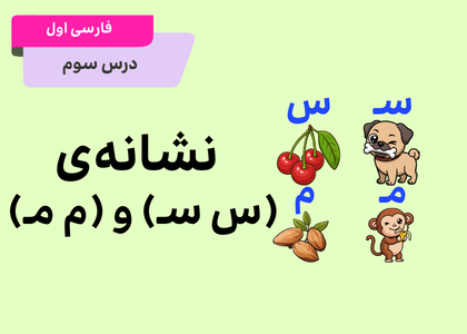 نشانه‌ی ی«مـ م» و «سـ س»