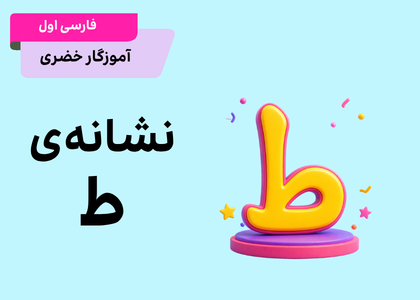 خاطرات انقلاب (ط)