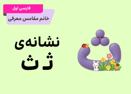 فارسی اول نشانه ثـ ث