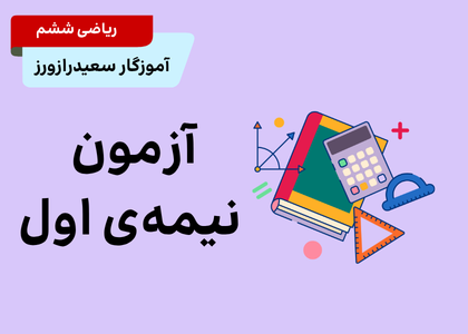 ریاضی ششم_آزمون و مرور نیمه ی اول