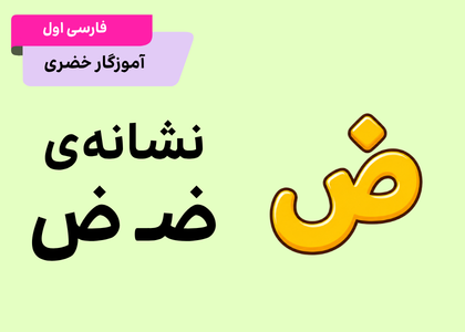درس بیستم: رضا (ض)