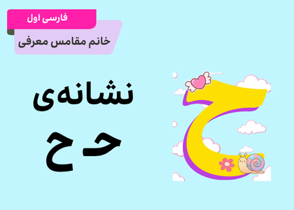 مرور نشانه حـ ح