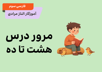 فصل چهارم: مرور راهِ زندگی