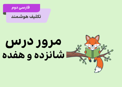 فصل هفتم: مرور ۱۷