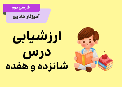 ارزشیابی دروس ۱۶ و ۱۷ فارسی