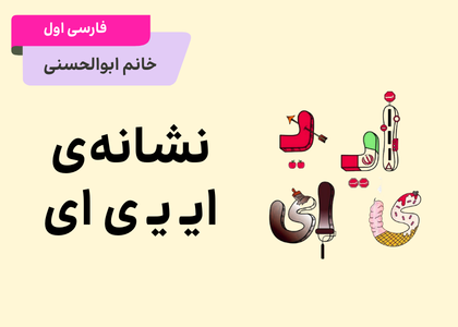 نشانه‌ی ایــ یــ ی ای