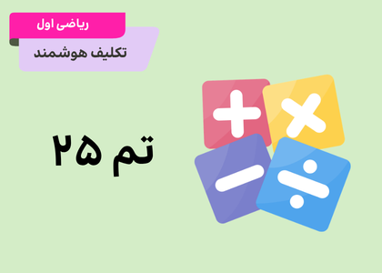 تم ۲۵