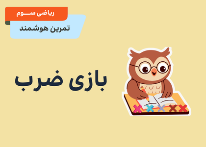 فصل چهارم_ ضرب
