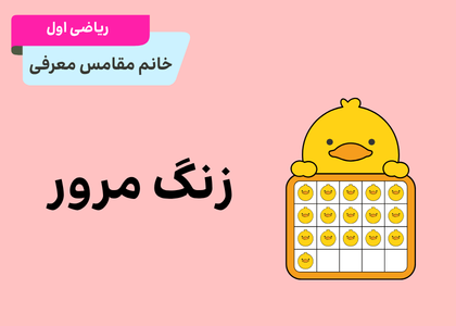 مرور ریاضی اول