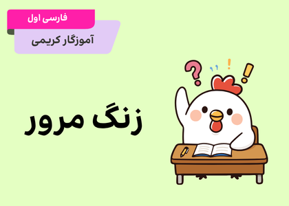 زنگ مرور فارسی اول