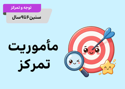 ماموریت تمرکز کوچولوها