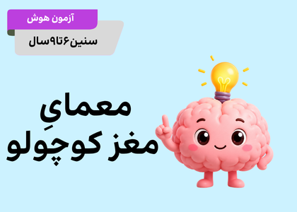 معمای‌مغزکوچولوها