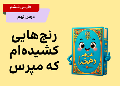 درس نهم: رنج هایی کشیده ام که مپرس