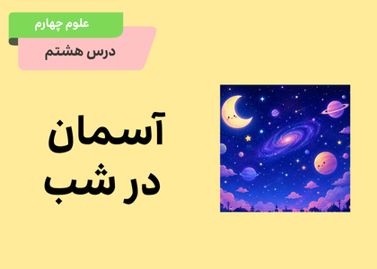 درس هشتم: آسمان در شب