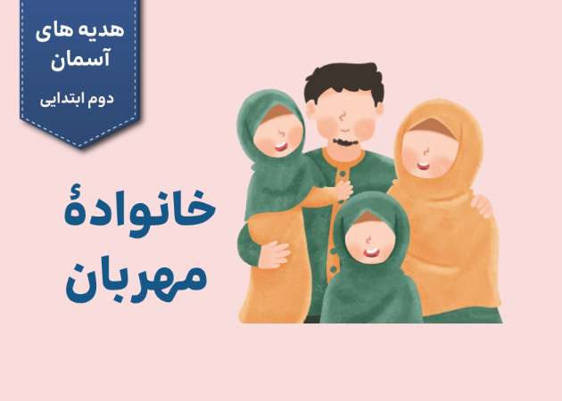 درس دهم: خانوادهٔ مهربان