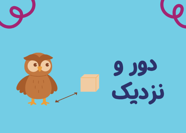 فاصله فضایی: دور و نزدیک | نزدیک یا دور(مقدماتی)