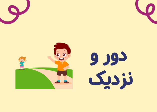 فاصله فضایی: دور و نزدیک | مرجع فاصله(پیشرفته)
