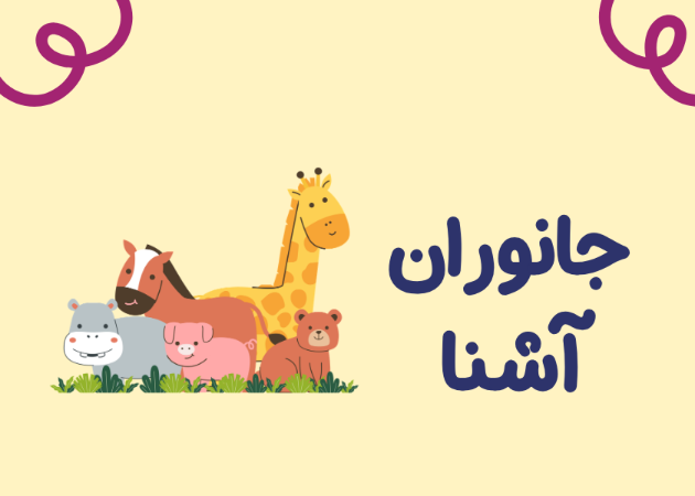 جانوران آشنا و ویژگی‌های ساده | کارآگاه جانورها(پیشرفته)
