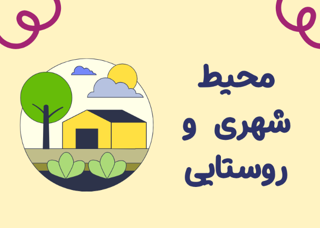 محیط شهری و روستایی: چه چیزهایی مشترک است؟(متوسط)