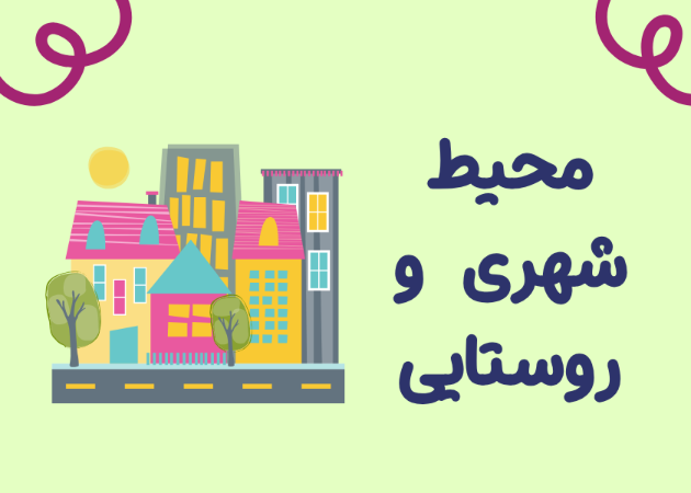محیط شهری و روستایی:  شهر و روستا را از نشانه‌ها می‌شناسم(مقدماتی)