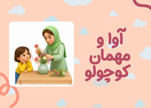 فارسی اول | نگاره 1 | آوا و مهمان کوچک