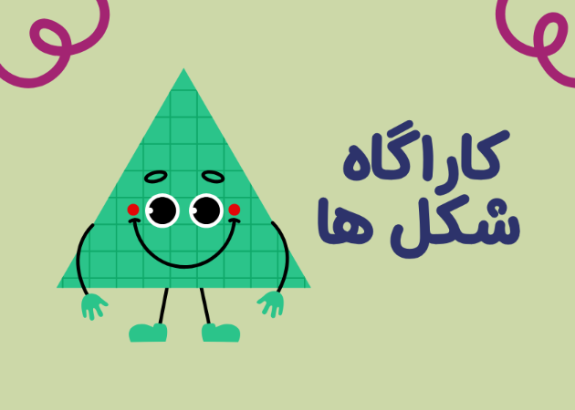 کارآگاه شکل‌ها