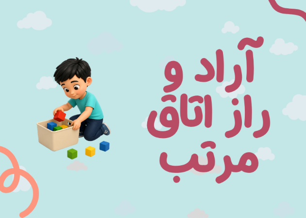 آراد و راز اتاق مرتب