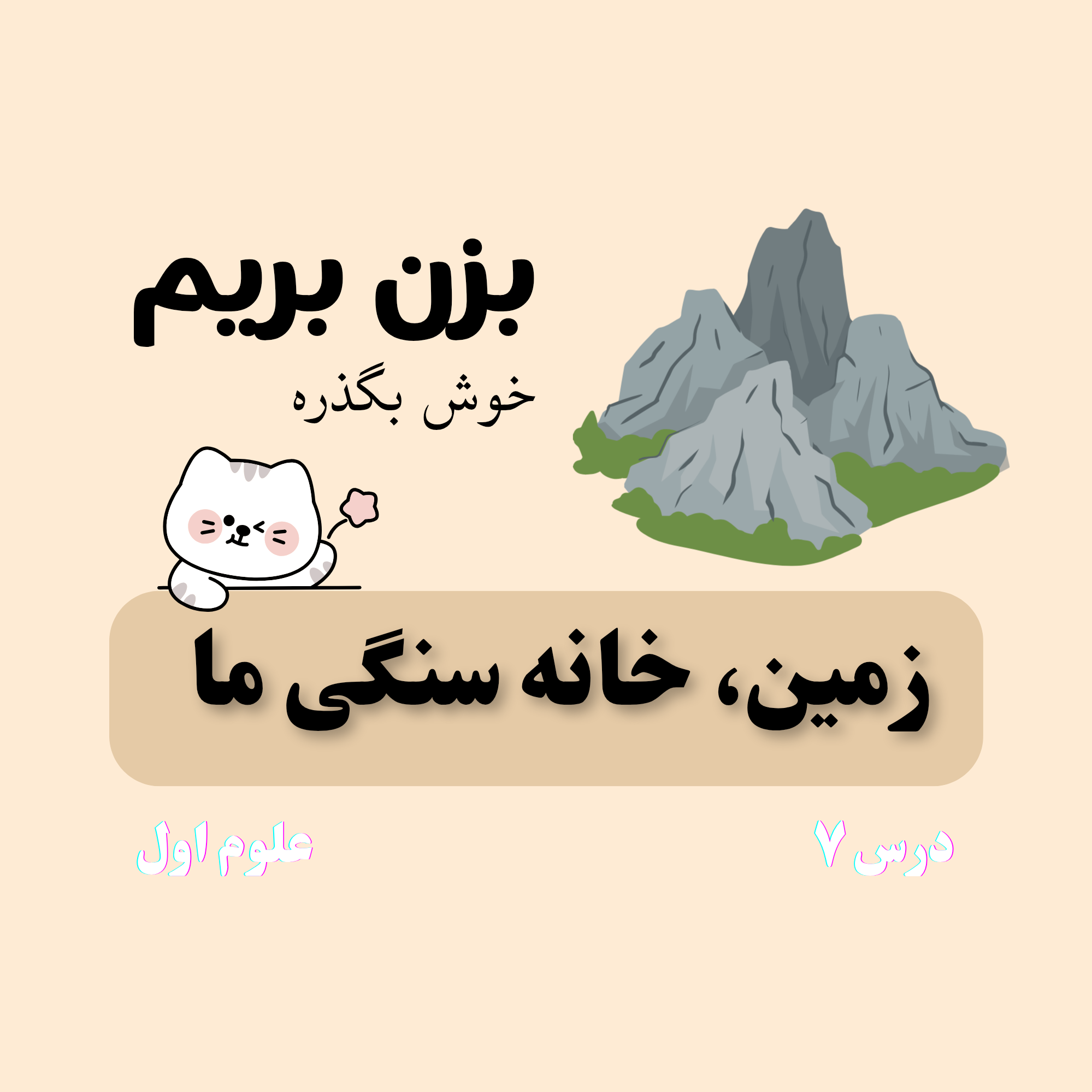 درس هفتم: زمین خانه سنگی ما